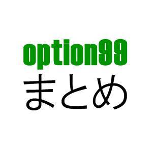 option99 まとめ